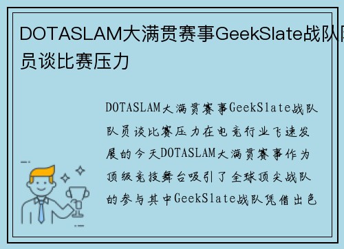 DOTASLAM大满贯赛事GeekSlate战队队员谈比赛压力