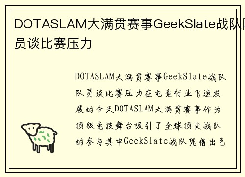DOTASLAM大满贯赛事GeekSlate战队队员谈比赛压力
