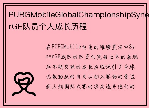 PUBGMobileGlobalChampionshipSynerGE队员个人成长历程