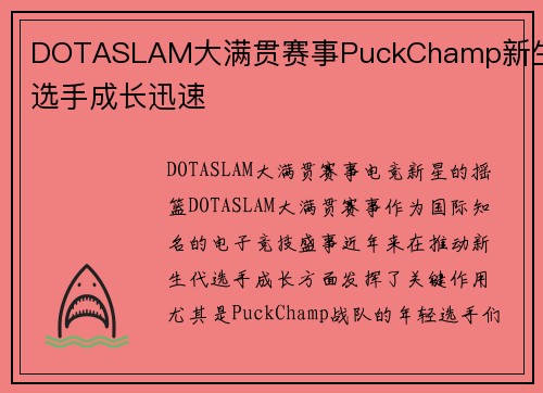 DOTASLAM大满贯赛事PuckChamp新生代选手成长迅速