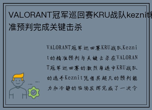 VALORANT冠军巡回赛KRU战队keznit精准预判完成关键击杀