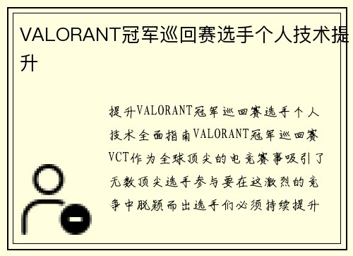 VALORANT冠军巡回赛选手个人技术提升