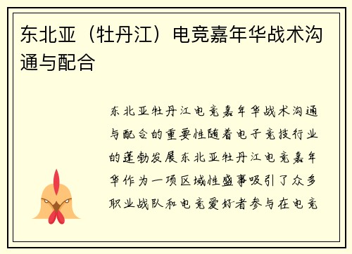 东北亚（牡丹江）电竞嘉年华战术沟通与配合