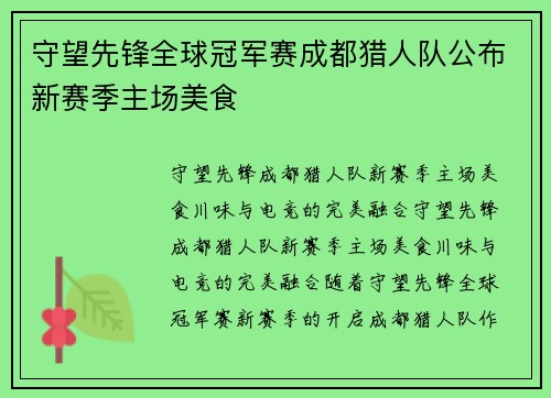 守望先锋全球冠军赛成都猎人队公布新赛季主场美食