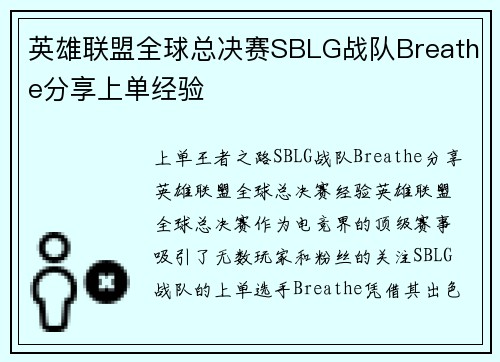 英雄联盟全球总决赛SBLG战队Breathe分享上单经验