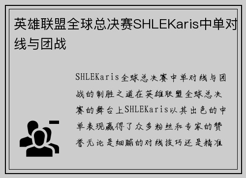 英雄联盟全球总决赛SHLEKaris中单对线与团战