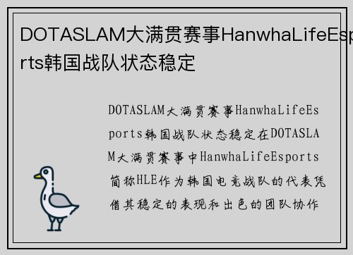 DOTASLAM大满贯赛事HanwhaLifeEsports韩国战队状态稳定