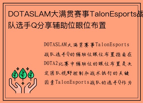 DOTASLAM大满贯赛事TalonEsports战队选手Q分享辅助位眼位布置