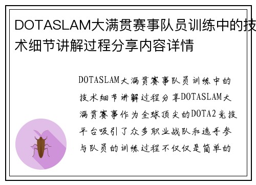 DOTASLAM大满贯赛事队员训练中的技术细节讲解过程分享内容详情
