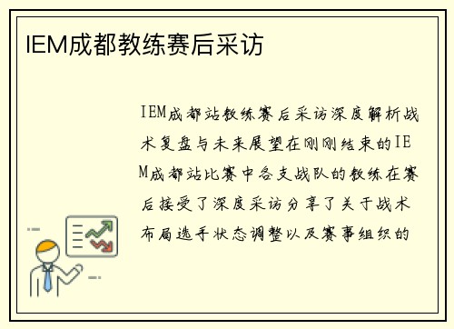IEM成都教练赛后采访