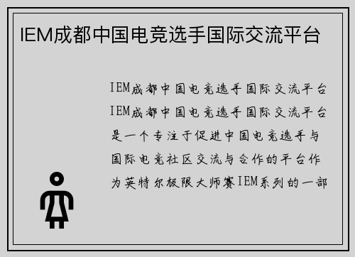 IEM成都中国电竞选手国际交流平台
