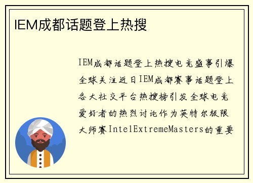 IEM成都话题登上热搜