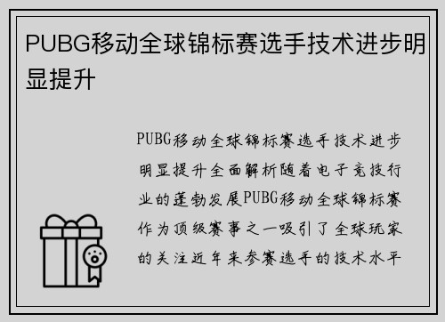 PUBG移动全球锦标赛选手技术进步明显提升