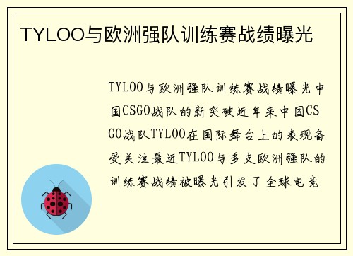 TYLOO与欧洲强队训练赛战绩曝光