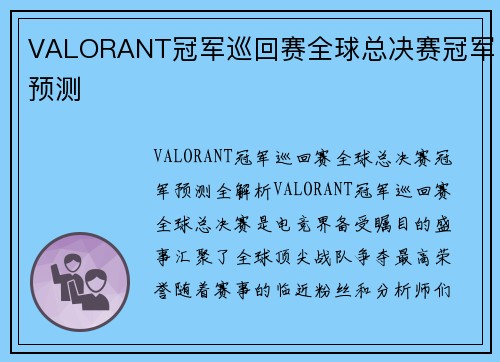 VALORANT冠军巡回赛全球总决赛冠军预测