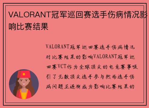 VALORANT冠军巡回赛选手伤病情况影响比赛结果