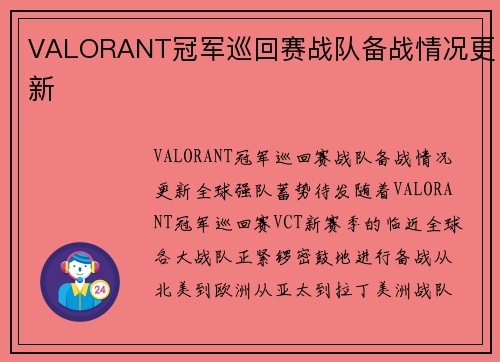 VALORANT冠军巡回赛战队备战情况更新