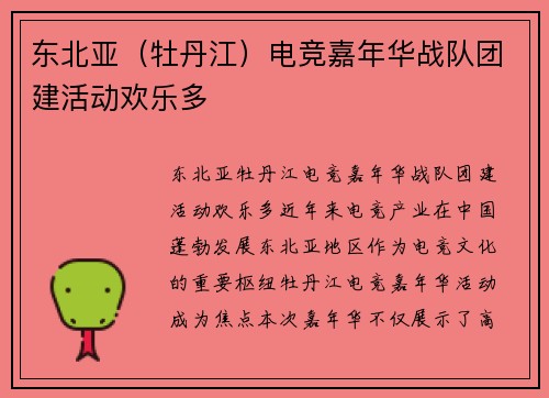 东北亚（牡丹江）电竞嘉年华战队团建活动欢乐多