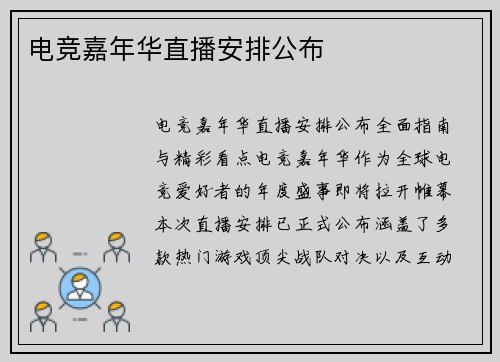 电竞嘉年华直播安排公布
