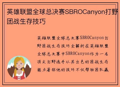 英雄联盟全球总决赛SBROCanyon打野团战生存技巧