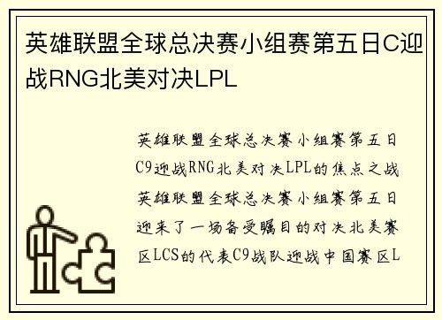 英雄联盟全球总决赛小组赛第五日C迎战RNG北美对决LPL