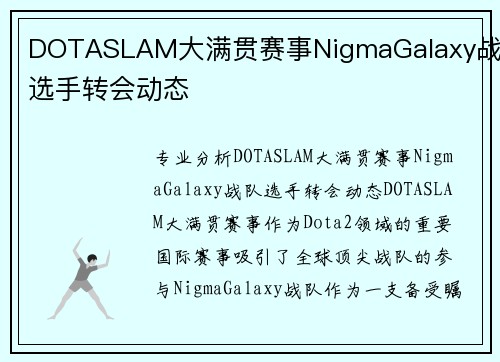 DOTASLAM大满贯赛事NigmaGalaxy战队选手转会动态