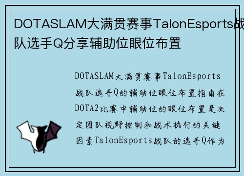 DOTASLAM大满贯赛事TalonEsports战队选手Q分享辅助位眼位布置