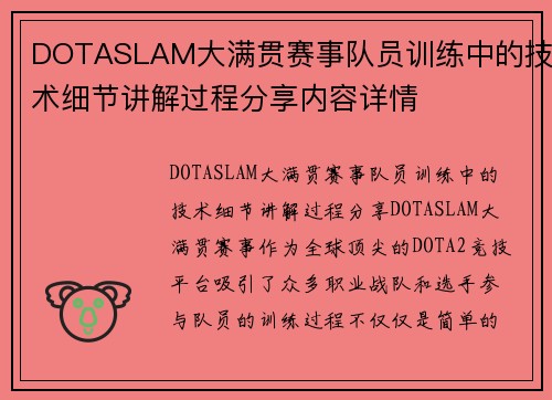 DOTASLAM大满贯赛事队员训练中的技术细节讲解过程分享内容详情
