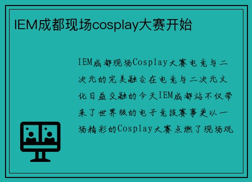 IEM成都现场cosplay大赛开始