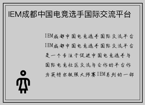 IEM成都中国电竞选手国际交流平台