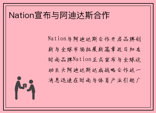 Nation宣布与阿迪达斯合作