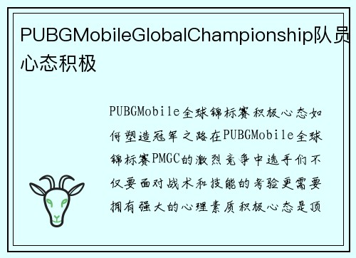 PUBGMobileGlobalChampionship队员心态积极