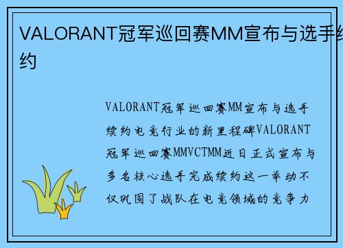 VALORANT冠军巡回赛MM宣布与选手续约