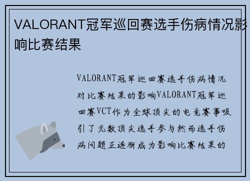 VALORANT冠军巡回赛选手伤病情况影响比赛结果