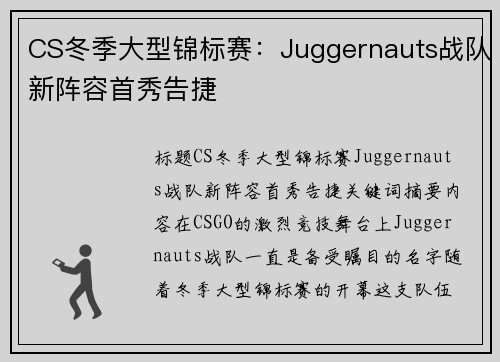 CS冬季大型锦标赛：Juggernauts战队新阵容首秀告捷