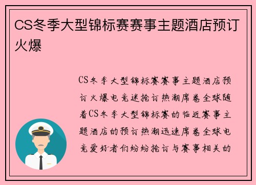CS冬季大型锦标赛赛事主题酒店预订火爆