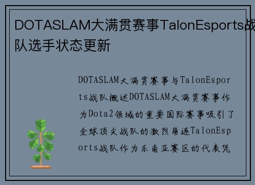 DOTASLAM大满贯赛事TalonEsports战队选手状态更新