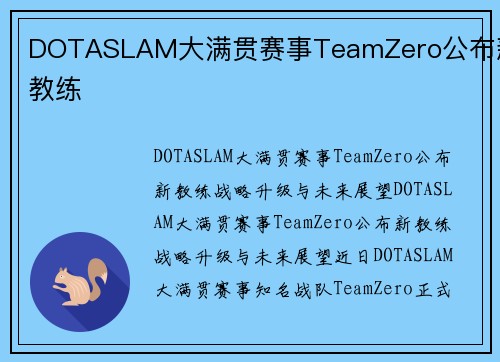 DOTASLAM大满贯赛事TeamZero公布新教练