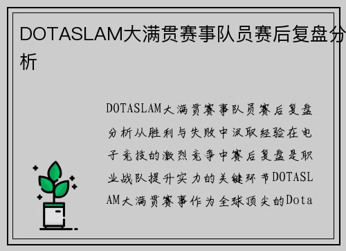 DOTASLAM大满贯赛事队员赛后复盘分析