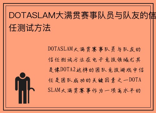 DOTASLAM大满贯赛事队员与队友的信任测试方法