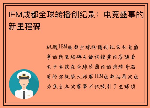 IEM成都全球转播创纪录：电竞盛事的新里程碑