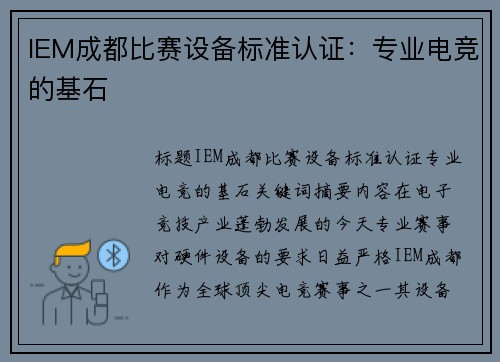 IEM成都比赛设备标准认证：专业电竞的基石