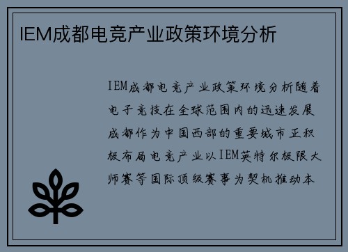 IEM成都电竞产业政策环境分析