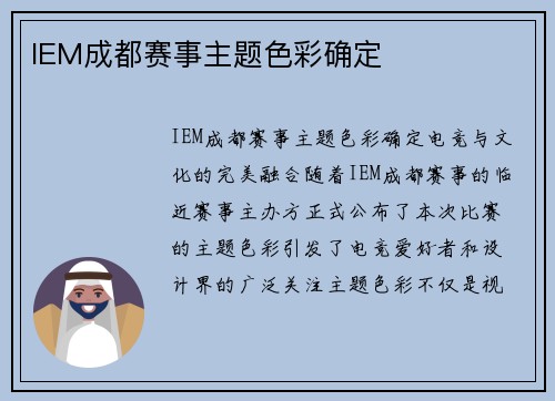 IEM成都赛事主题色彩确定