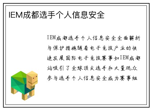 IEM成都选手个人信息安全