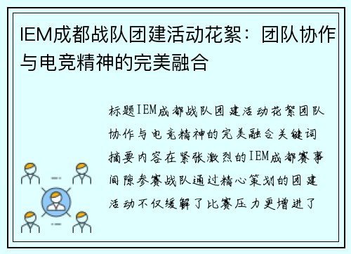 IEM成都战队团建活动花絮：团队协作与电竞精神的完美融合
