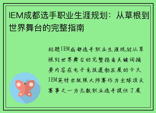 IEM成都选手职业生涯规划：从草根到世界舞台的完整指南