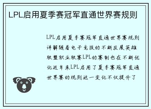 LPL启用夏季赛冠军直通世界赛规则