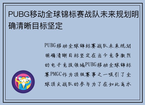 PUBG移动全球锦标赛战队未来规划明确清晰目标坚定