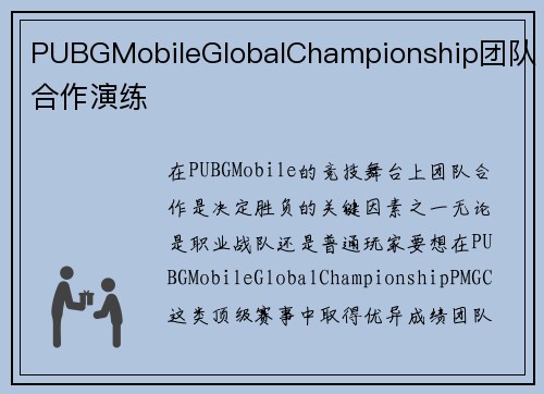 PUBGMobileGlobalChampionship团队合作演练